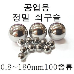 쇠구슬 0.5mm~180mm 소량 100종류 판매