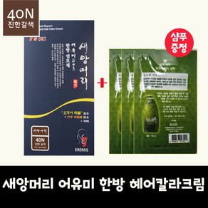 새앙) 어유미 한방 염색약 40N (진한갈색) 구매+알로에샴푸 샘플파우치 3매 구성., 1개