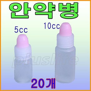 국산 투약병 12cc~200cc 용량별 모음 물약병 시럽병, 안약병 5ml 20개, 1개