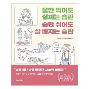 포레스트북스 물만 먹어도 살찌는 습관 숨만 쉬어도 살 빠지는 습관 (마스크제공), 단품