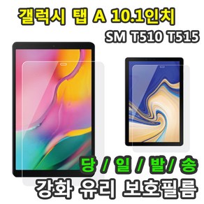 삼성 갤럭시탭A 10.1 2019 강화유리 보호필름 SM-T510 T515 T515N