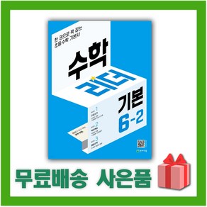 [선물] 2025년 천재교육 기본 수학리더 초등 6-2 6학년 2학기, 수학영역, 초등6학년