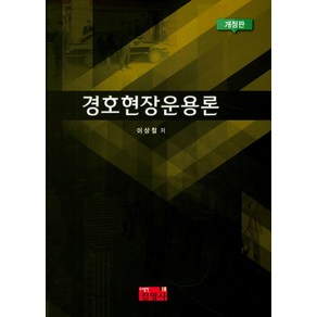 경호현장운용론, 진영사, 이상철 저