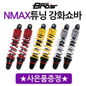 당일발송 바이크브로스NMAX쇼바 NMAX튜닝패션쇼바 NMAX강화쇼바 엔맥스 NMAX 바이크브로스 쇼바 엔맥스 튜닝쇼바 NMAX쇼바 엔맥스튜닝 강화쇼바 NMAX강화쇼바 엔맥스