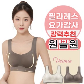 Veimia 헴라인 처짐방지 브라 패드일체형 심리스 노와이어 스포츠브라 1+1세트