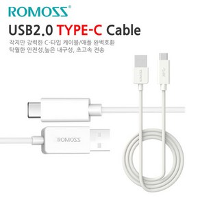 로모스 USB2.0 C타입 USB케이블(1M), 1개, 화이트