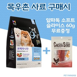 [목우촌] 펫9단 포메라니안 전용사료1.8kg + 알파독 소프트슬라이스 60g 증정, 1.8kg, 닭고기+글로코사민, 1개