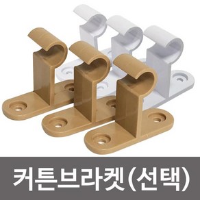 라이프 커튼브라켓 15mm 커텐 커튼