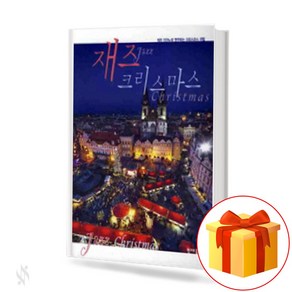 재즈 크리스마스 Jazz Chistmas 재즈 피아노로 연주하는 크리스마스 캐럴