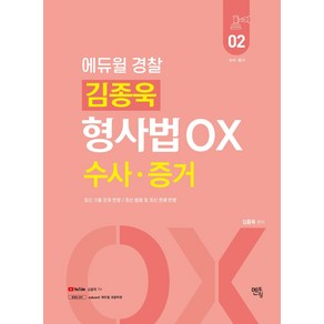 2023 김종욱 형사법 OX 2: 수사 증거