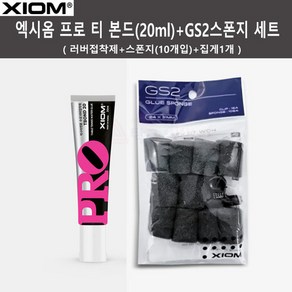 엑시옴 프로 티 본드(20ml)+GS2스폰지(10개입) 러버부착글루 세트