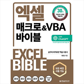 엑셀 매크로 & VBA 바이블 + 미니수첩 증정, 한빛미디어