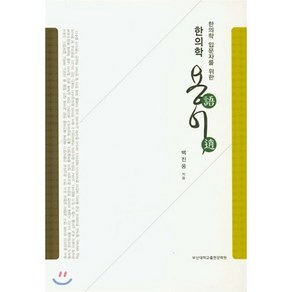 한의학 입문자를 위한한의학 용어, 부산대학교출판문화원, 백진웅 저