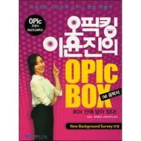 오픽킹 이윤진의 OPIc Box IM 공략서, 하우