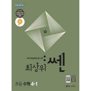 최상위 쎈 초등 수학 4-1(2024), 좋은책신사고, 초등4학년