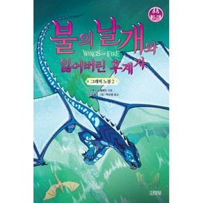 불의 날개와 잃어버린 후계자 그래픽 노블 2, 김영사, 불의 날개 시리즈