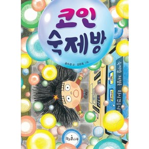 코인 숙제방, 책과콩나무, 9791189734565, 공수경