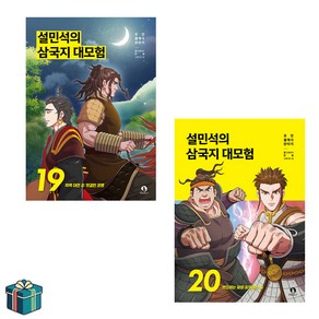 설민석의 삼국지 대모험 19 20 전2권 세트(사은품증정)