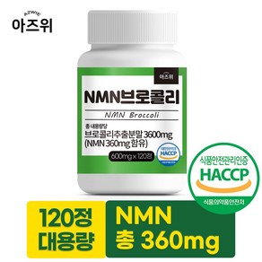 NMN 브로콜리 식물성 베타인 식약청인정 HACCP 600mg, 1개, 120정