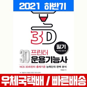 [예문사]3D 프린터 운용기능사 필기, 예문사