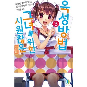 시원찮은 그녀를 위한 육성방법 3, 디앤씨미디어