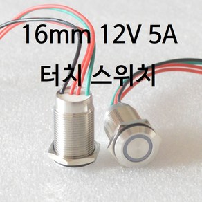 16mm 12V 5A LED 터치 스위치 터치스위치, 1개