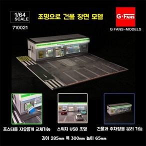 GFans 편의점 주차장 자동차 차고 디오라마 다이캐스트 모형 1:64 LED 조명, 710021(패밀리마트), 1개