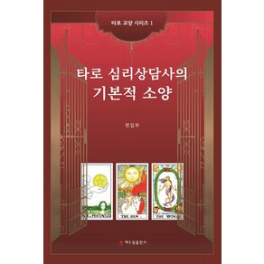 타로 심리상담사의 기본적 소양