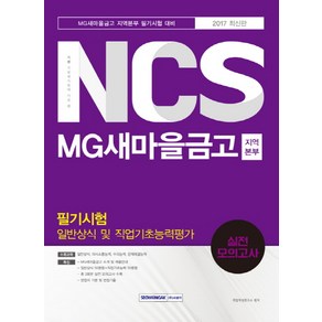 기쎈NCS MG새마을금고 지역본부 필기시험 일반상식 및 직업기초능력평가 실전모의고사(2017):MG새마을금고 지역본부 필기시험 대비