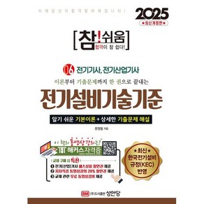 이론부터 기출문제까지 한 권으로 끝내는2025 참!쉬움 6: 전기설비기술기준:전기기사 전기산업기사, 성안당