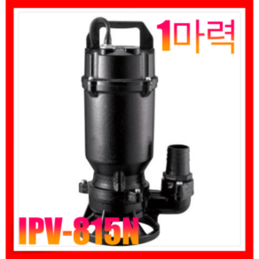 한일펌프 IPV-815HC 구 IPV-815N 청수 오수 수중 방수 극대화 수동, 1개