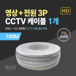 iseeU BNC 영상 DC 전원 일체형 CCTV 케이블 100M 연심 보급형, 02. CCTV 100M 케이블 연심보급형 화이트, 01. 1개, 1개