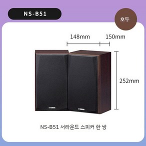 Yamaha NS-B51 서라운드 스피커 홈 시어터 오디오 수입 Hi-Fi 5.1 사운드, NS-B51 월넛 컬러