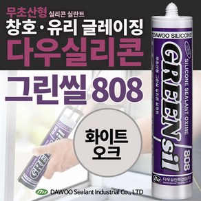 다우몰 무초산 방수 실리콘 808 화이트 오크색 다우실리콘 비초산 창틀 샷시 몰딩 마감, 1개