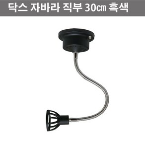 LED 전용 닥스 자바라 직부 30cm 블랙 (램프미포함), 1개