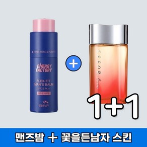 1+1 꽃을든남자 SPF35 PA++ 남성 비비 CC 톤업 크림 맨즈밤(어두운 피부용) + 에소르러브 남성 옴므 스킨, 1개