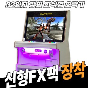 노리박스 (신형FX) 32인치 좌식형 강화유리 오락실게임기