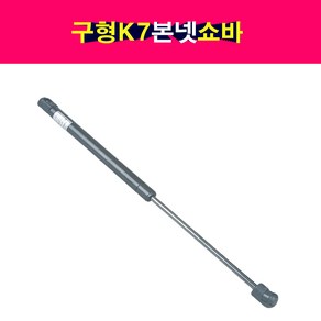 K7 구형 본넷쇼바 본네트쇼바 81161-3R000 1개