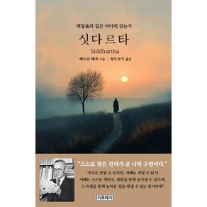 싯다르타:깨달음의 길은 어디에 있는가, 리프레시, 헤르만 헤세