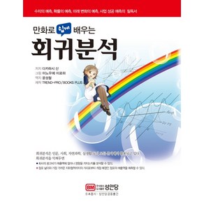 만화로 쉽게 배우는 회귀분석:수치와 예측 확률의 예측 미래 변화의 예측 사업 성공 예측의 필독서, 성안당