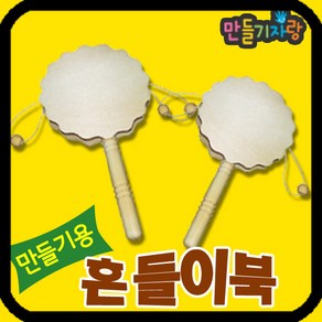 만들기자랑 흔들이북 (꽃)/도리도리북/만들기재료/소고/딸랑이북