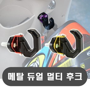 오토바이 메탈 듀얼 봉지걸이 2구 양방향 음료걸이 크로스바 핸들 후크 nmax xmax forza tmax 바이크