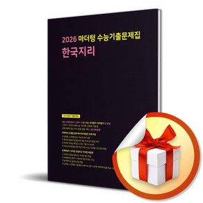 마더텅 수능기출문제집 한국지리 (2025) (2026 수능대비) (이엔제이 전용 사 은 품 증 정), 사회영역, 고등학생