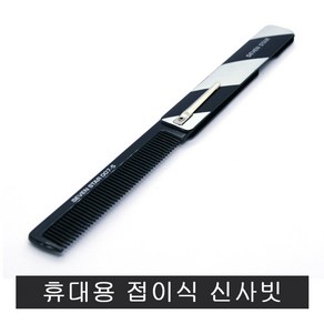 접이식 신사빗(007-5)휴대용 머리빗 헤어브러쉬, 검정색, 1개