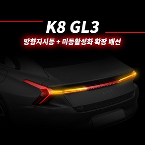 카키트몰 K8 GL3 LED 리어테일램프 방향지시등 깜빡이 확장+미등활성화 DIY 모듈키트, 직접 장착, 1개