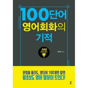 100단어 영어회화의 기적