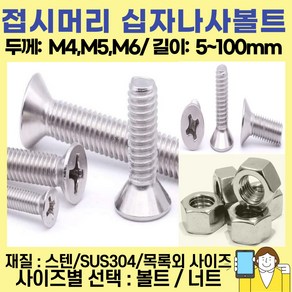 볼트가게 스텐 접시머리 십자나사 두께: M4 M5 M6 길이: 5 ~ 100미리 / 재질 : SUS304 십자볼트 육각너트 목록