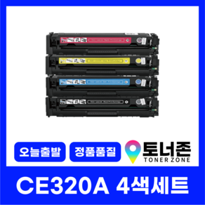 HP 재생토너 CE320A 4색 세트 NO.128A CP1520 CP1525NW MFP CM1415 검정+파랑+노랑+빨강, CE320A 4색 세트[검정+파랑+빨강+노랑], 1개