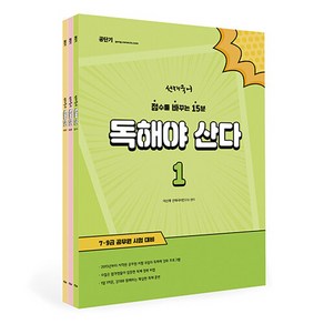 NSBK132834675 새책-스테이책터 [(세트) 선재국어 독해야 산다 1-3 세트-전3권] --선재국어 산다-에스티유니타스-이선재.선재국, (세트) 선재국어 독해야 산다 1-3 세트-전3권