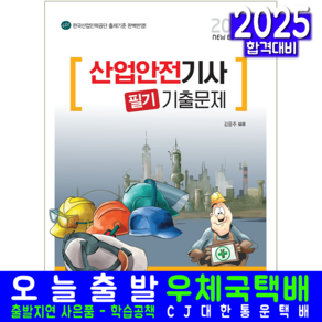 산업안전기사 필기 기출문제집 책과상상 김응주 2025